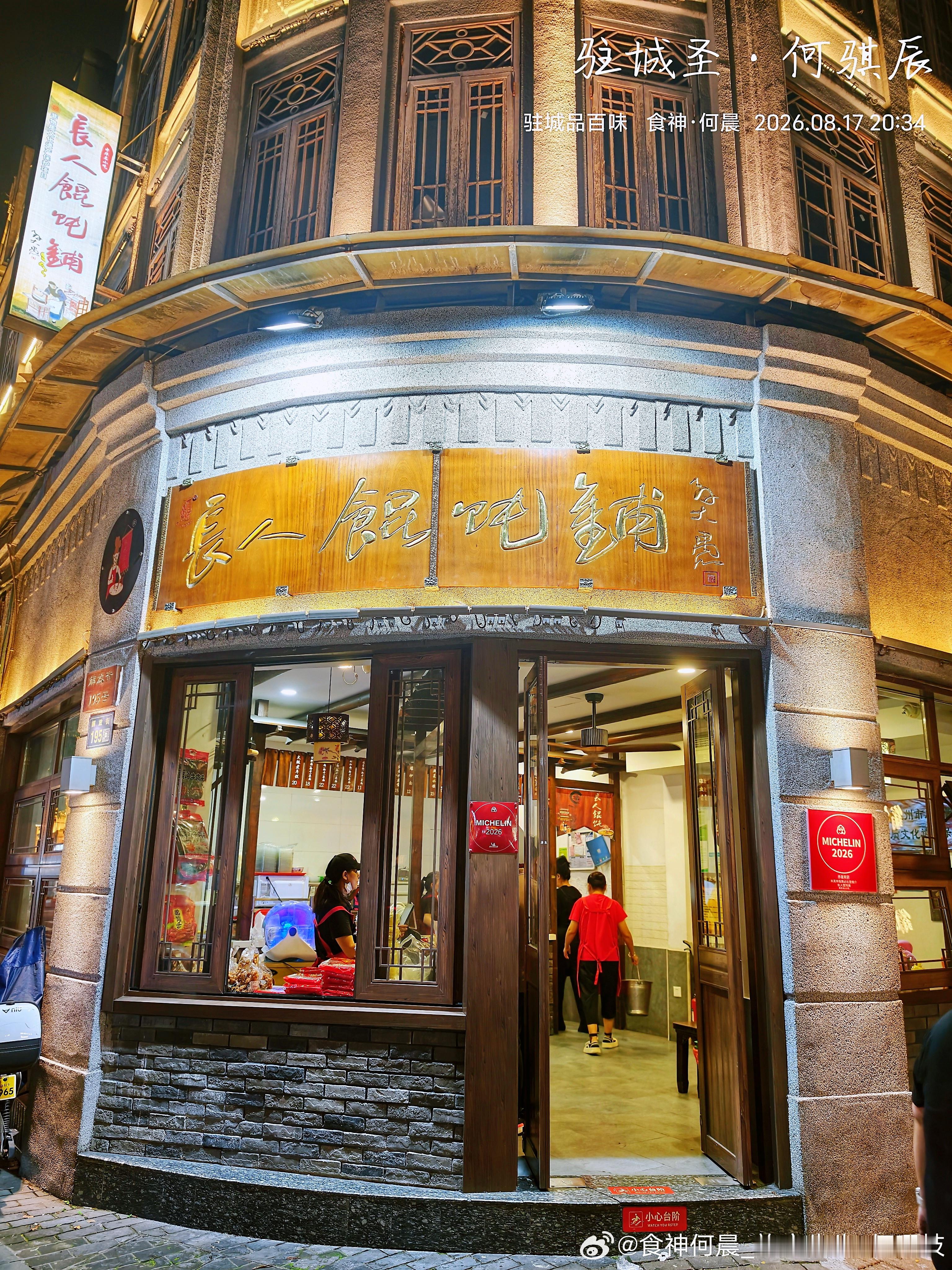 温州，长人馄饨铺，老牌馄饨店温州·长人馄饨铺