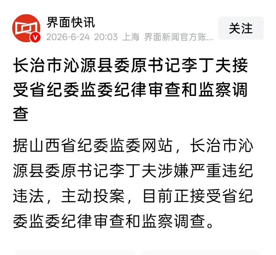 山西沁源县委原书记李丁夫被查【长治市沁源县委原书记李丁夫接受省纪委监委纪律审查和