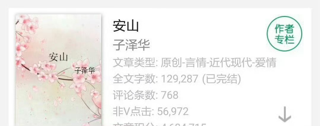 小说推荐：《安山》 作者:子泽华简评：任性大小姐vs隐忍豪门养子，青梅竹马，狂虐