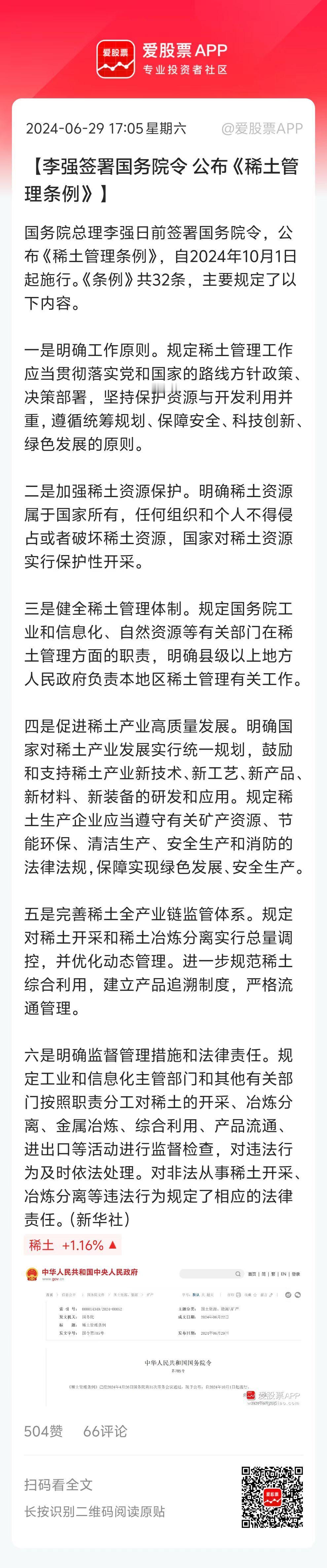 周末最重磅的消息来自稀土，周六《稀土管理条例》发布， 也上了新闻联播！新条例加强