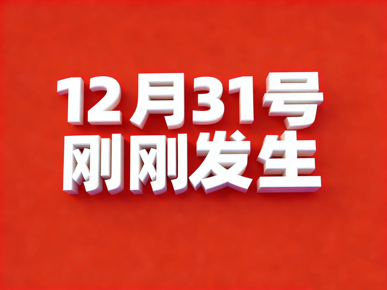 12月31号7:40点，刚刚发生最新消息！
1. 东部战区位台岛以东海空域开展对