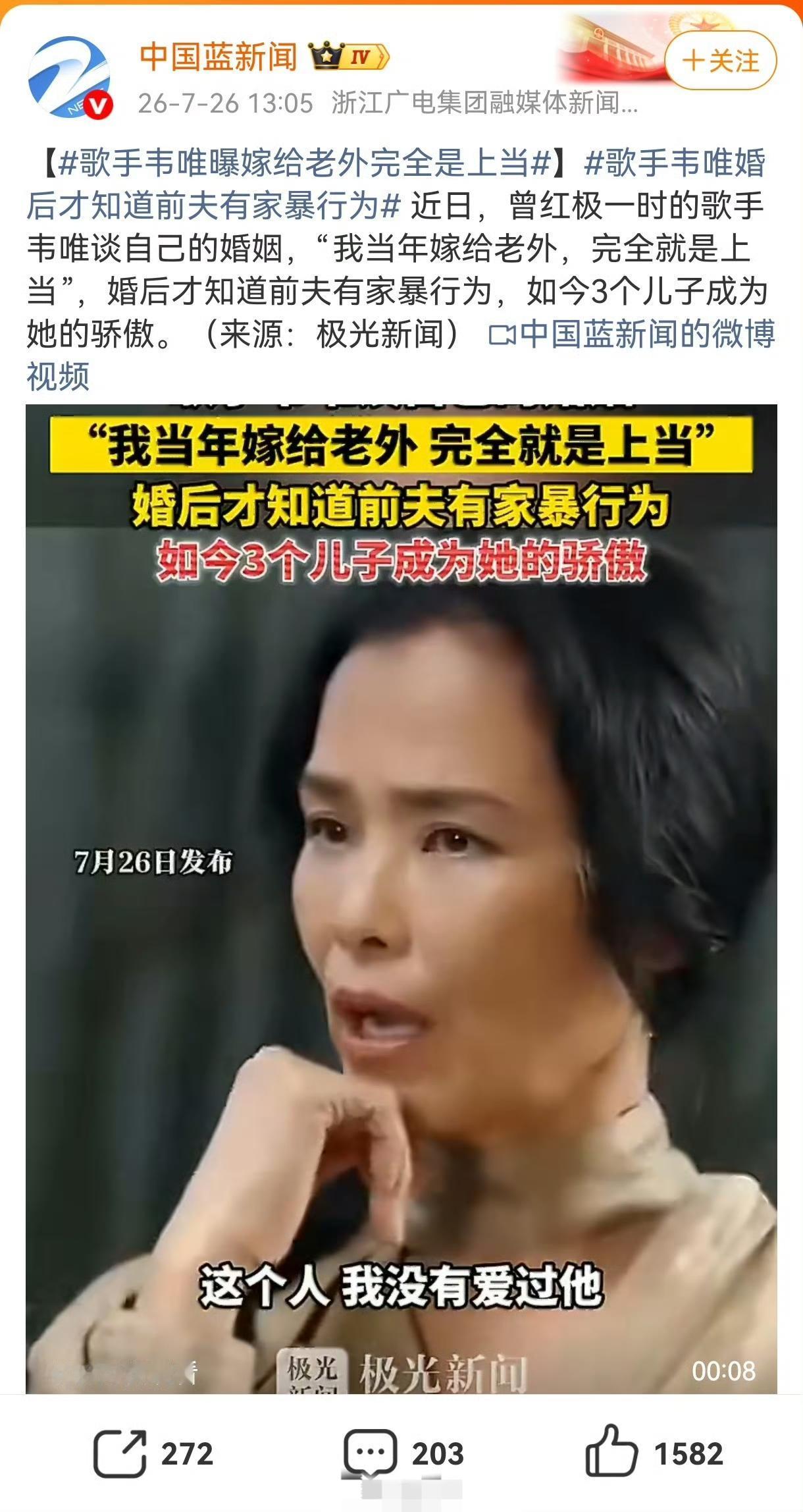韦唯你说没有爱过他，常年被家暴，还嫁给一个大30岁的白人老头，并给他连生三个孩子