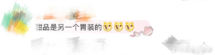 迪丽热巴甜品是另一个胃装的 真的要被迪丽热巴吃甜品的可爱模样圈粉！被问到“不是吃