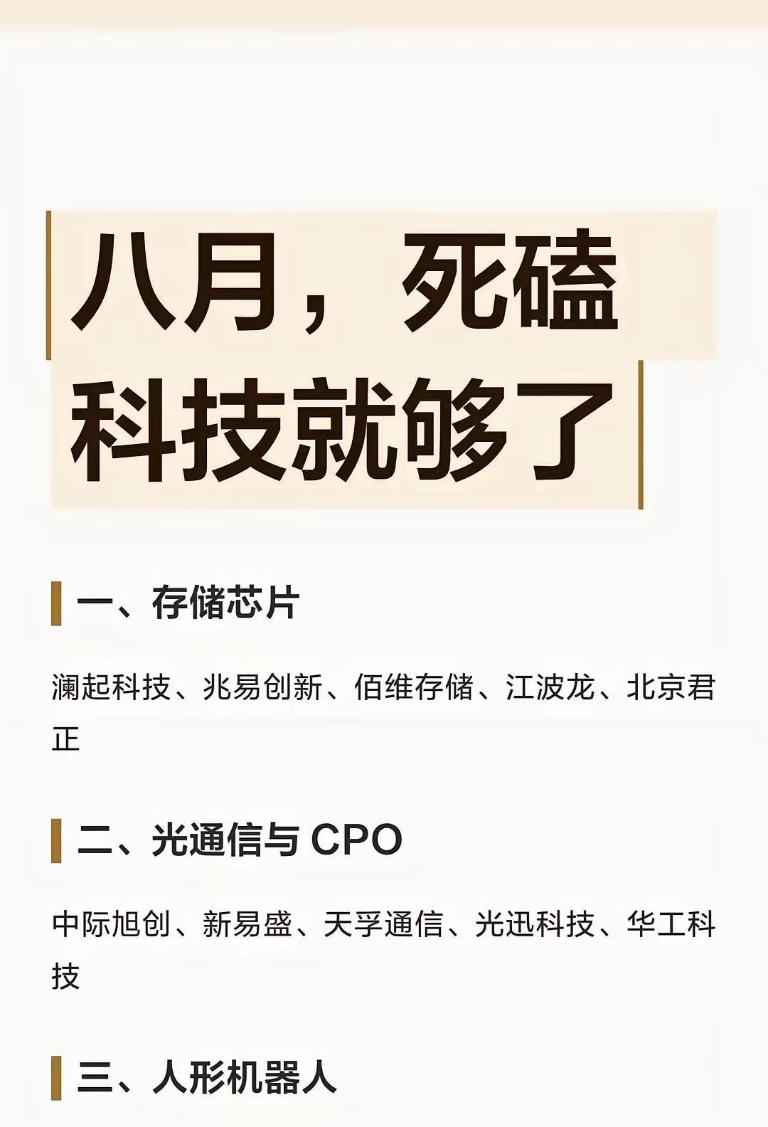 八月，死磕科技就够了一、存储芯片先别急着把“死磕”理解成追涨。澜起科技、兆易创新