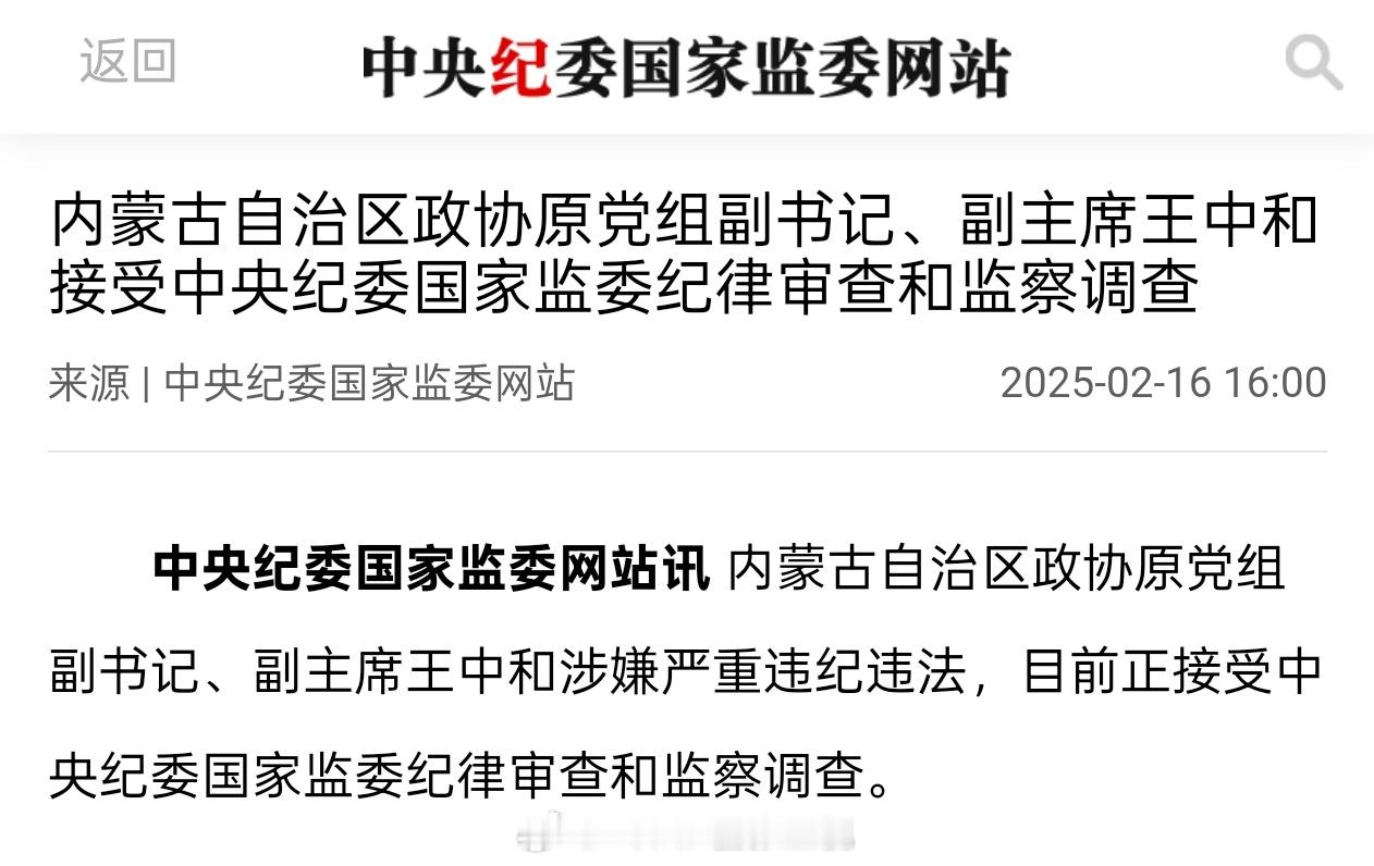 内蒙古自治区政协原党组副书记、副主席王中和涉嫌严重违纪违法，目前正接受中央纪委国