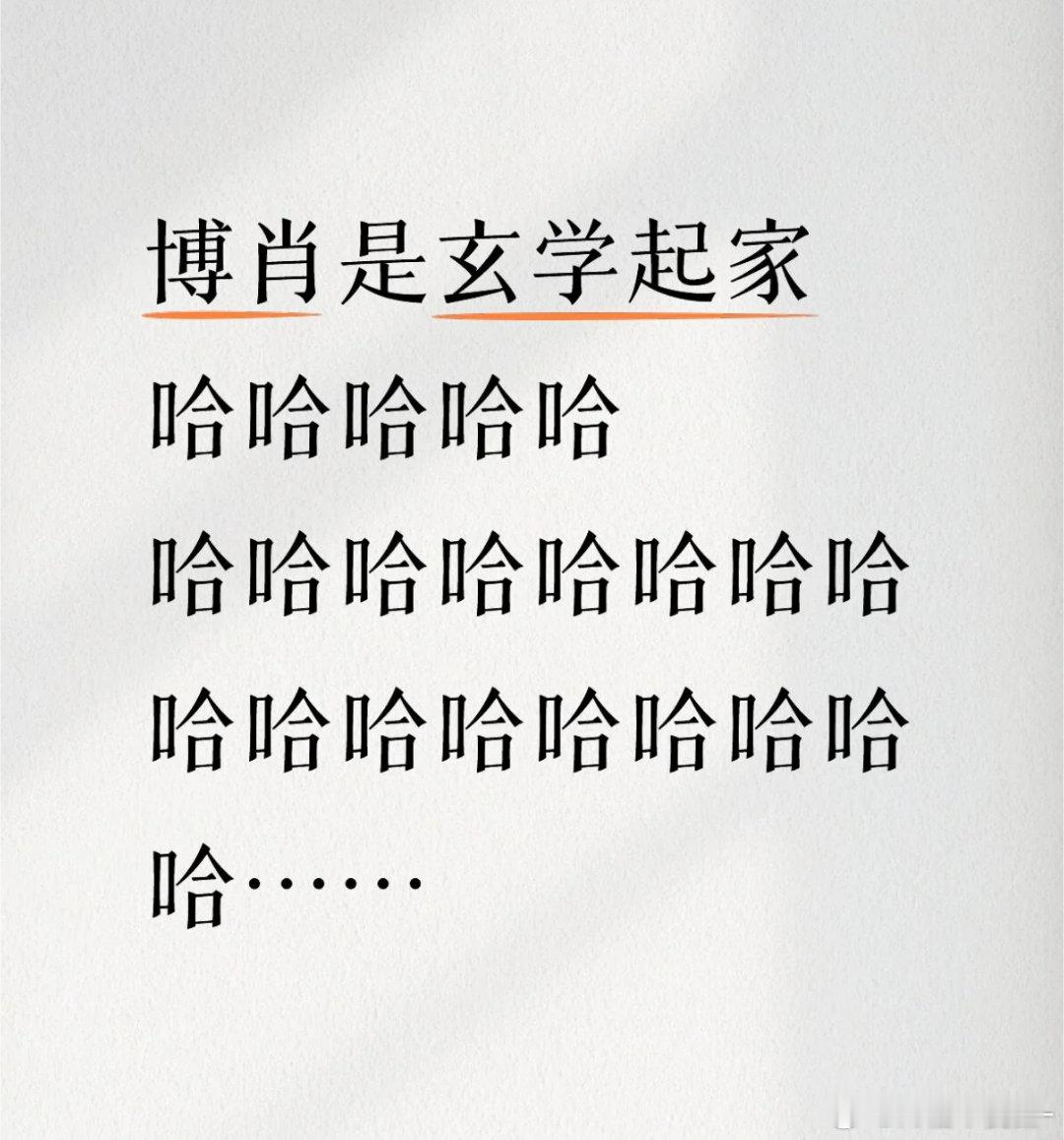 时间久了 是不是大家都忘了博君一肖是玄学起家呀[哈哈][哈哈] ​​​