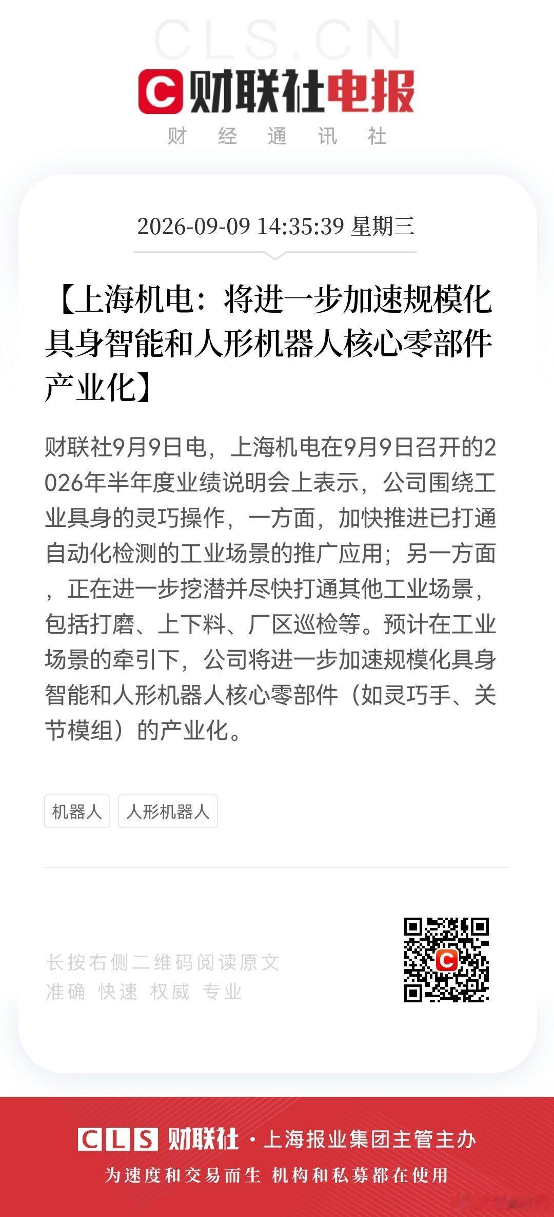 【上海机电：将进一步加速规模化具身智能和人形机器人核心零部件产业化】财联社9月9