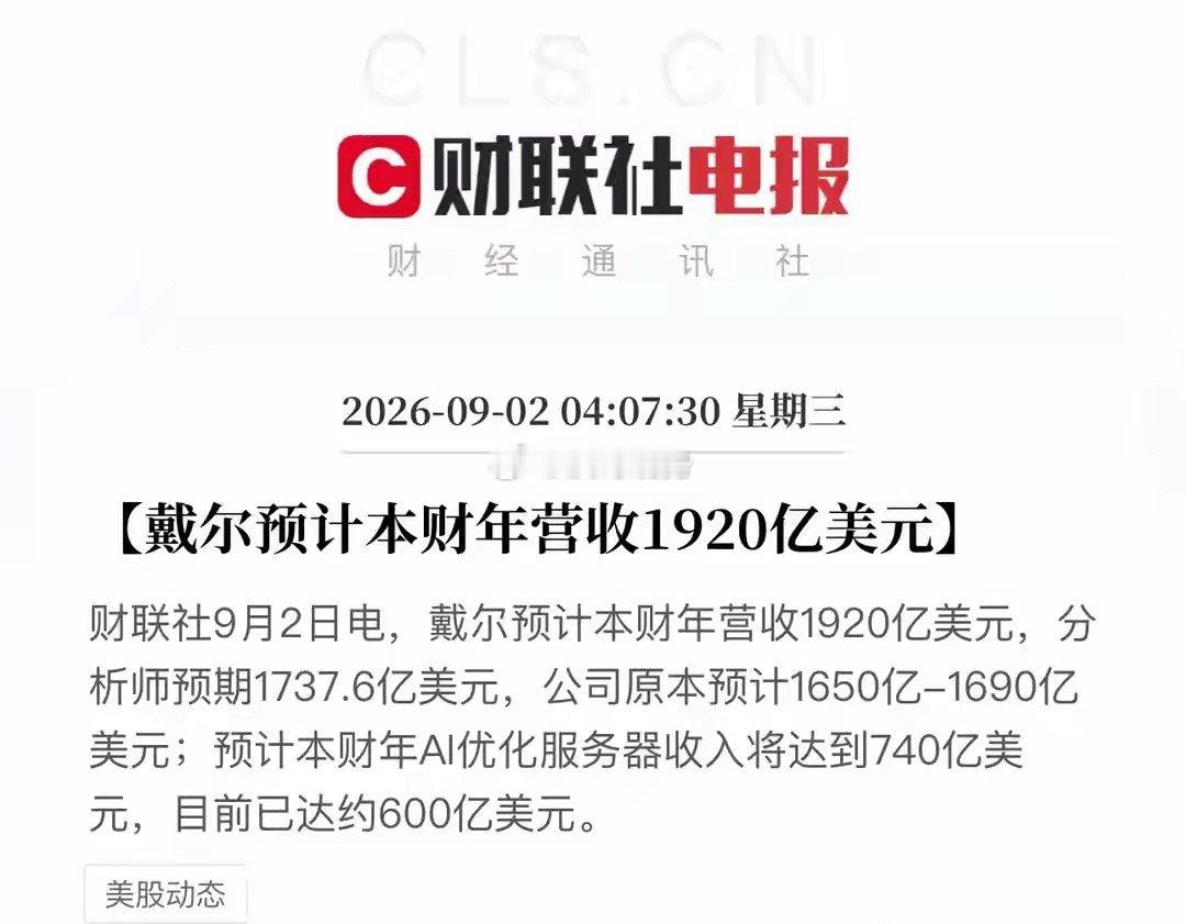 一夜之间，戴尔科技成了华尔街最靓的仔。9月2日凌晨，戴尔发布最新财年指引：预计全