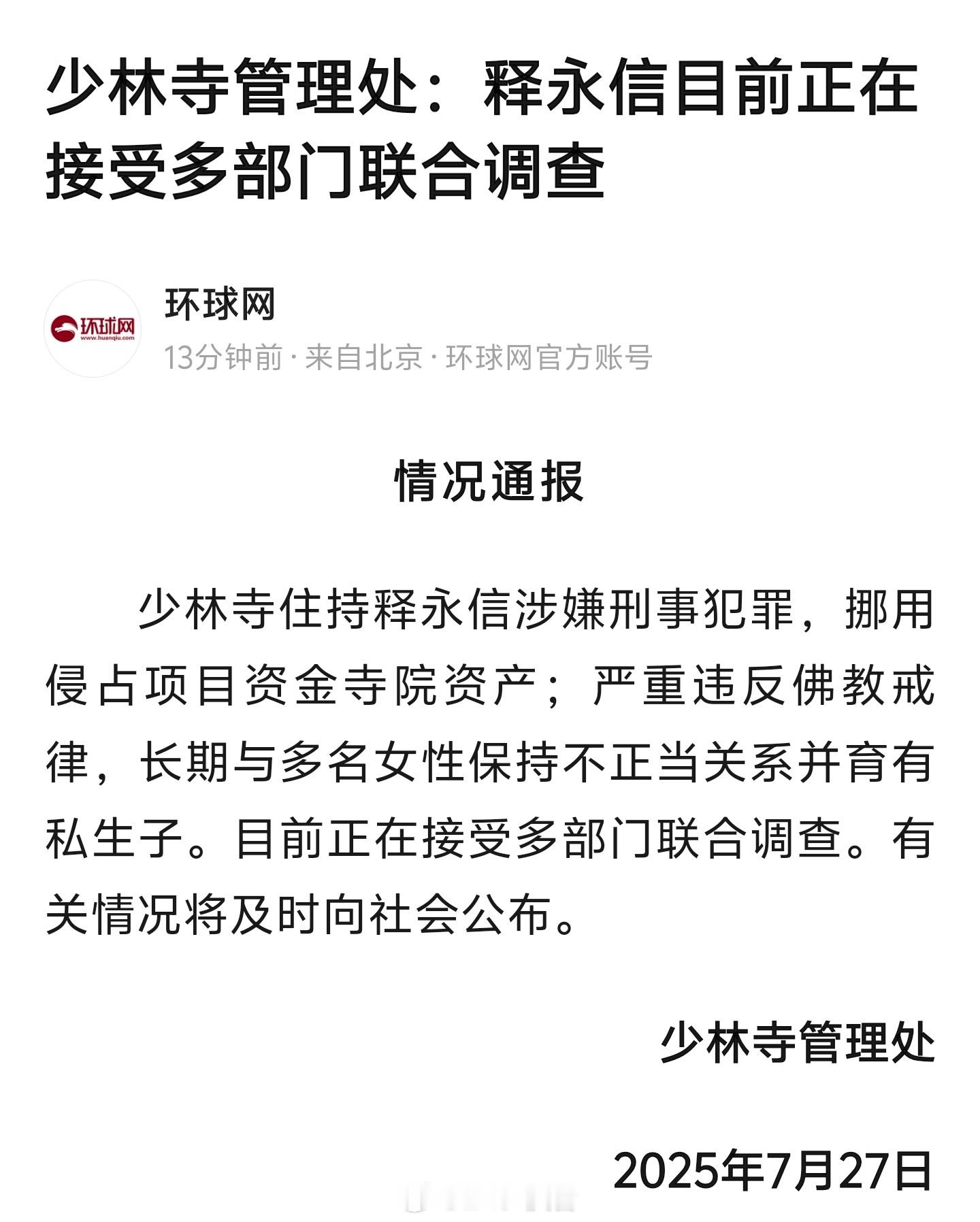 释永信侵占资产不正当关系有孩子 少林寺主持释永信被查 释永信涉嫌刑事犯罪 目前正