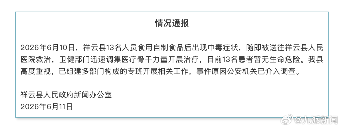 #13人吃自制食品中毒公安机关已介入#【#官方通报13人吃自制食品后中毒#】6月