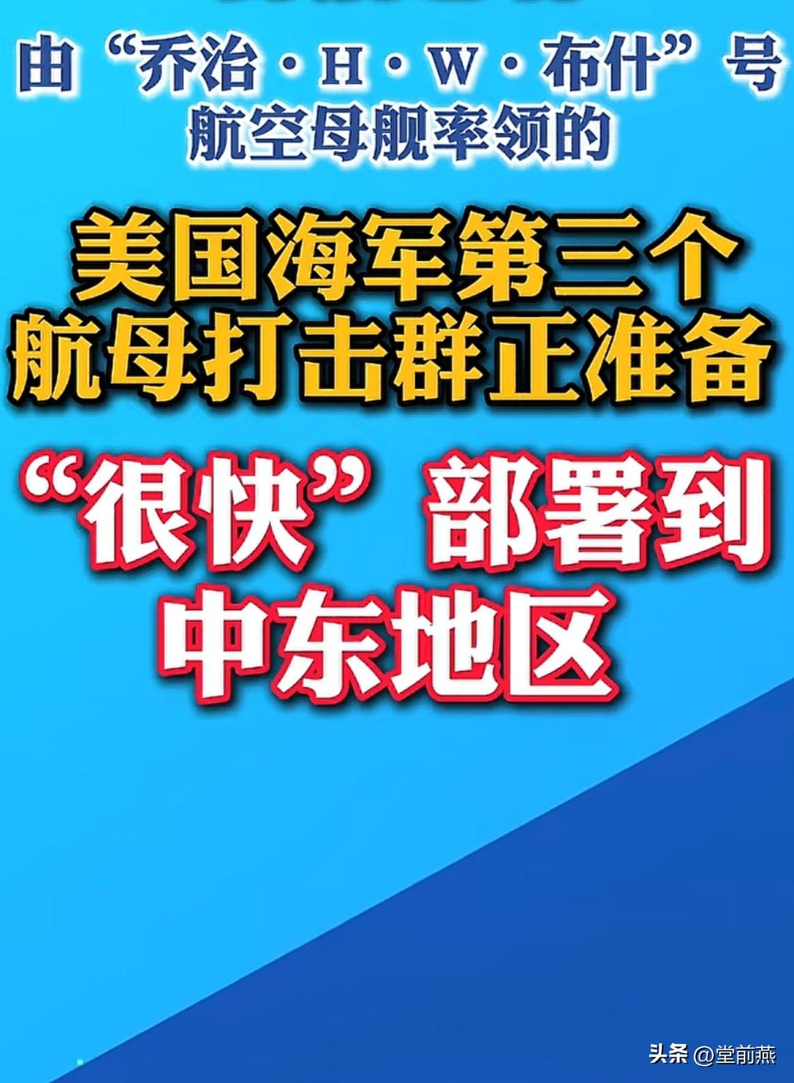 是不是“亚伯拉罕-林肯”号真的让朗打坏？补位的“乔治-H-W-布什”号迅速赶来
