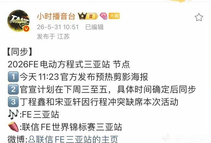 丁程鑫宋亚轩将缺席赛车活动丁程鑫宋亚轩因行程冲突缺席fe活动 丁程鑫宋亚轩将缺席