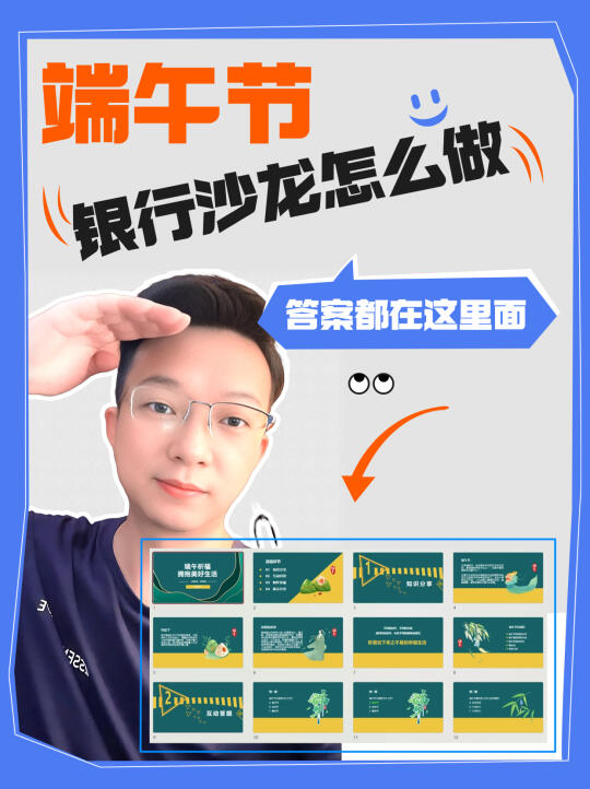 端午节爆款银行沙龙活动，客户说下次还来