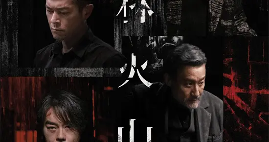 麦浚龙《风林火山》曝香港海报 10.1同步内地上映