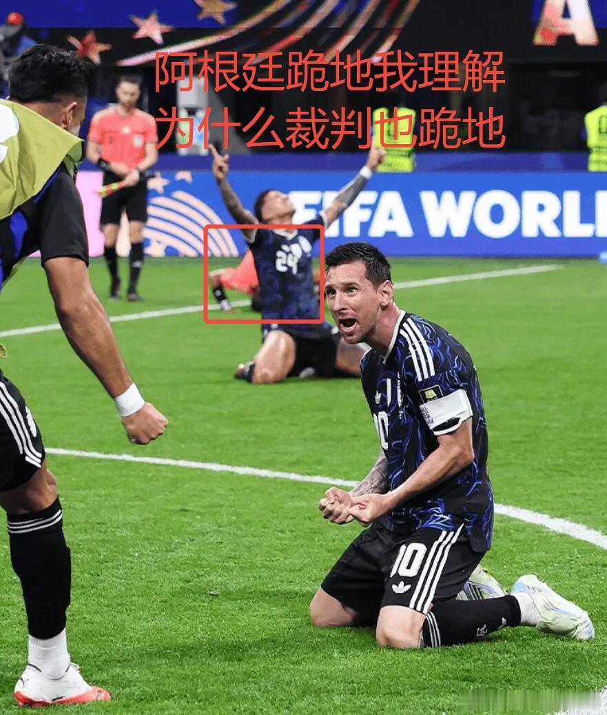 阿根廷赢了为啥裁判也跪地啊，也是阿迷？？ 