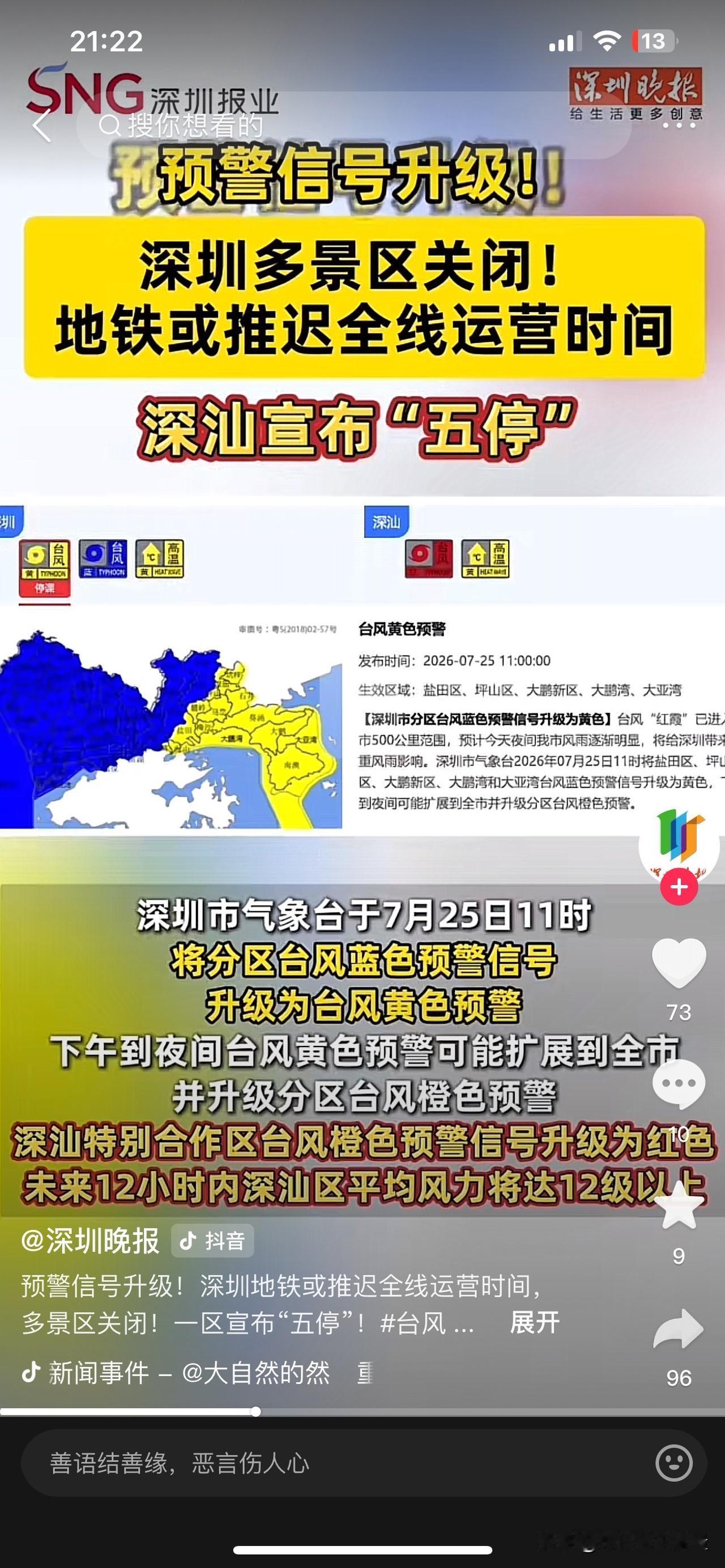 1. 深圳主城区（南山、福田、龙岗、宝安等市内）：没有全市五停
当前全市台风黄色