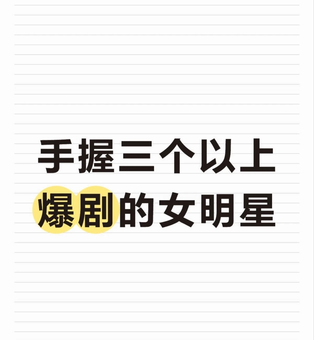 手握三个以上爆剧的女明星 