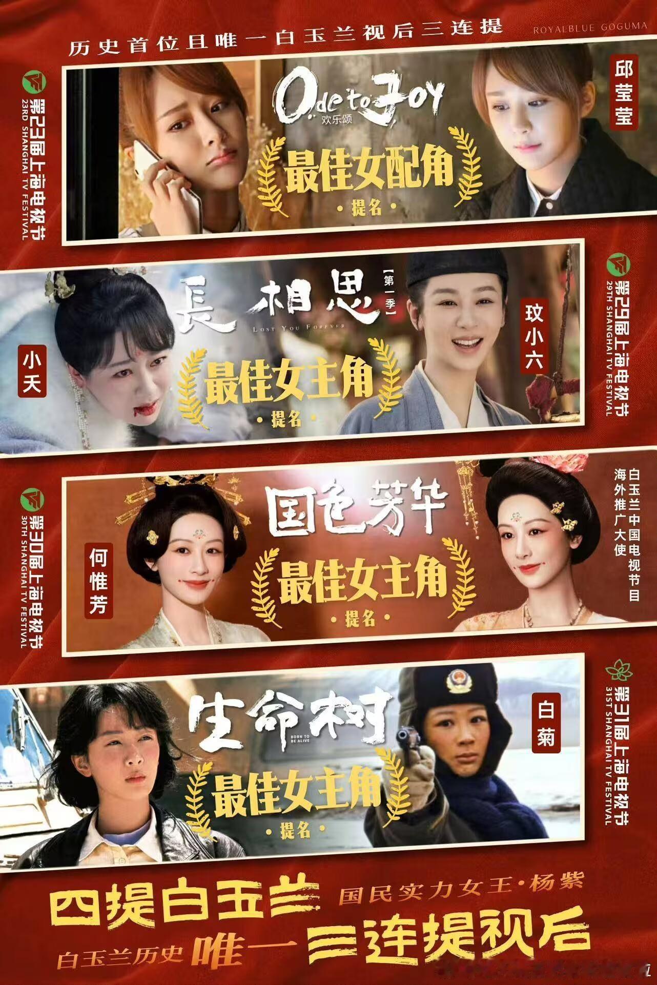 白玉兰入围名单期待杨紫四提首中