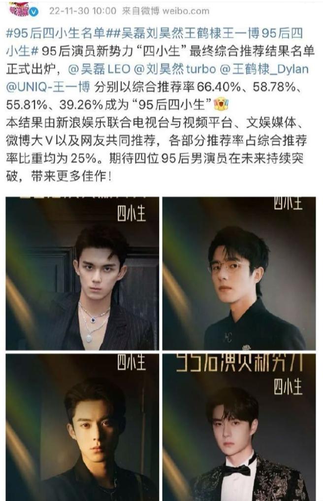 2022年多家媒体评选的95生花
四小生：吴磊，刘昊然，王鹤棣，王一博，四小花：