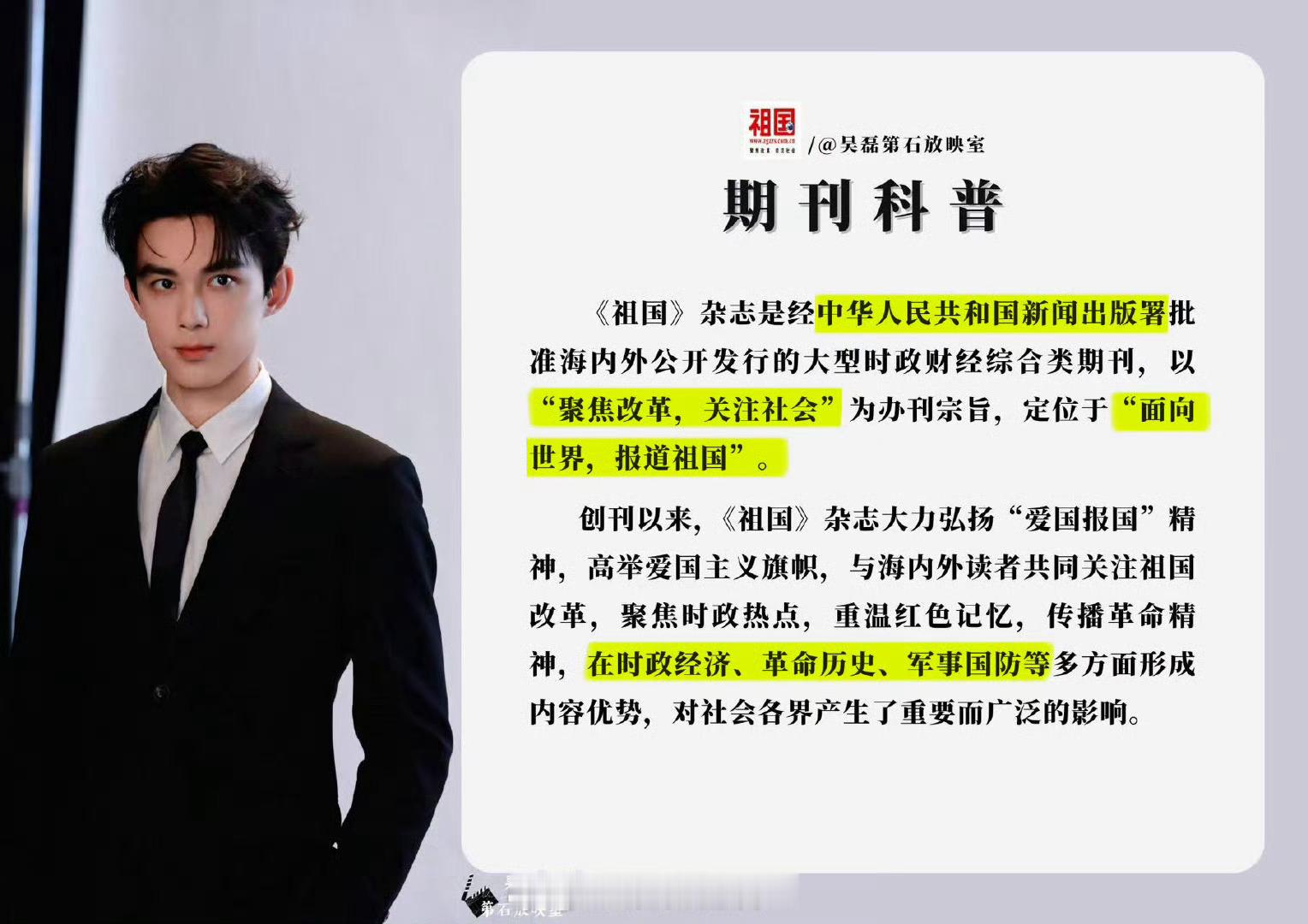 祖国杂志封面人物吴磊《祖国》杂志创刊以来，首次邀请文艺界人士担任封面人物，好正能