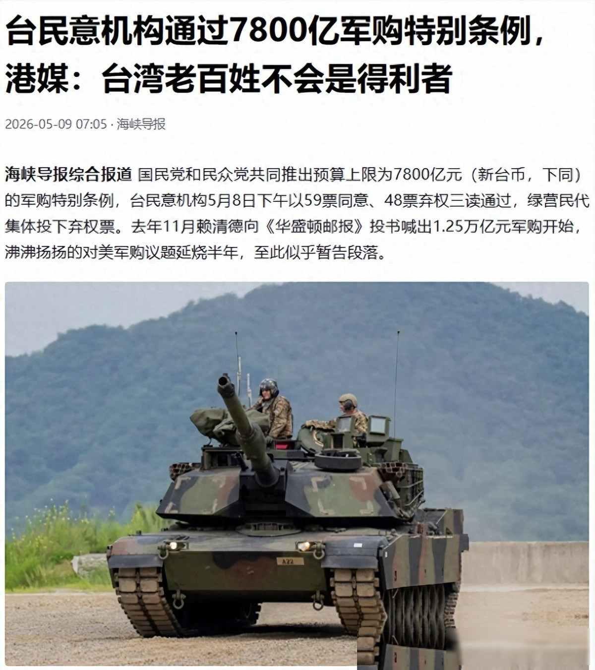 台湾立法院通过7800亿军购案，民进党集体弃权，蓝白联手推过，背后是本土军工被彻