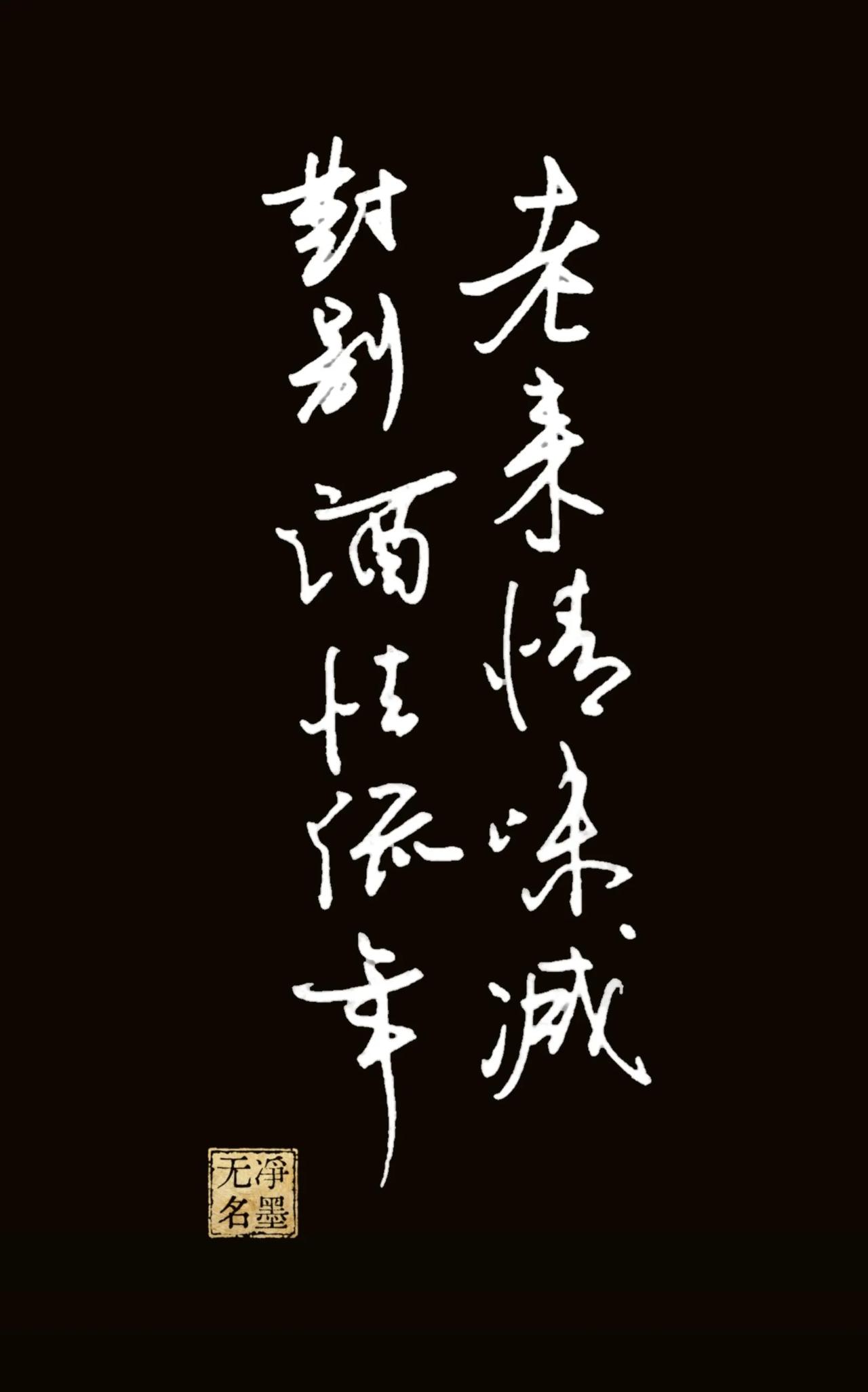 钢笔抄写
老来情味减，对别酒怯流年。
这句出自宋代辛弃疾的《木兰花慢·滁州送范倅