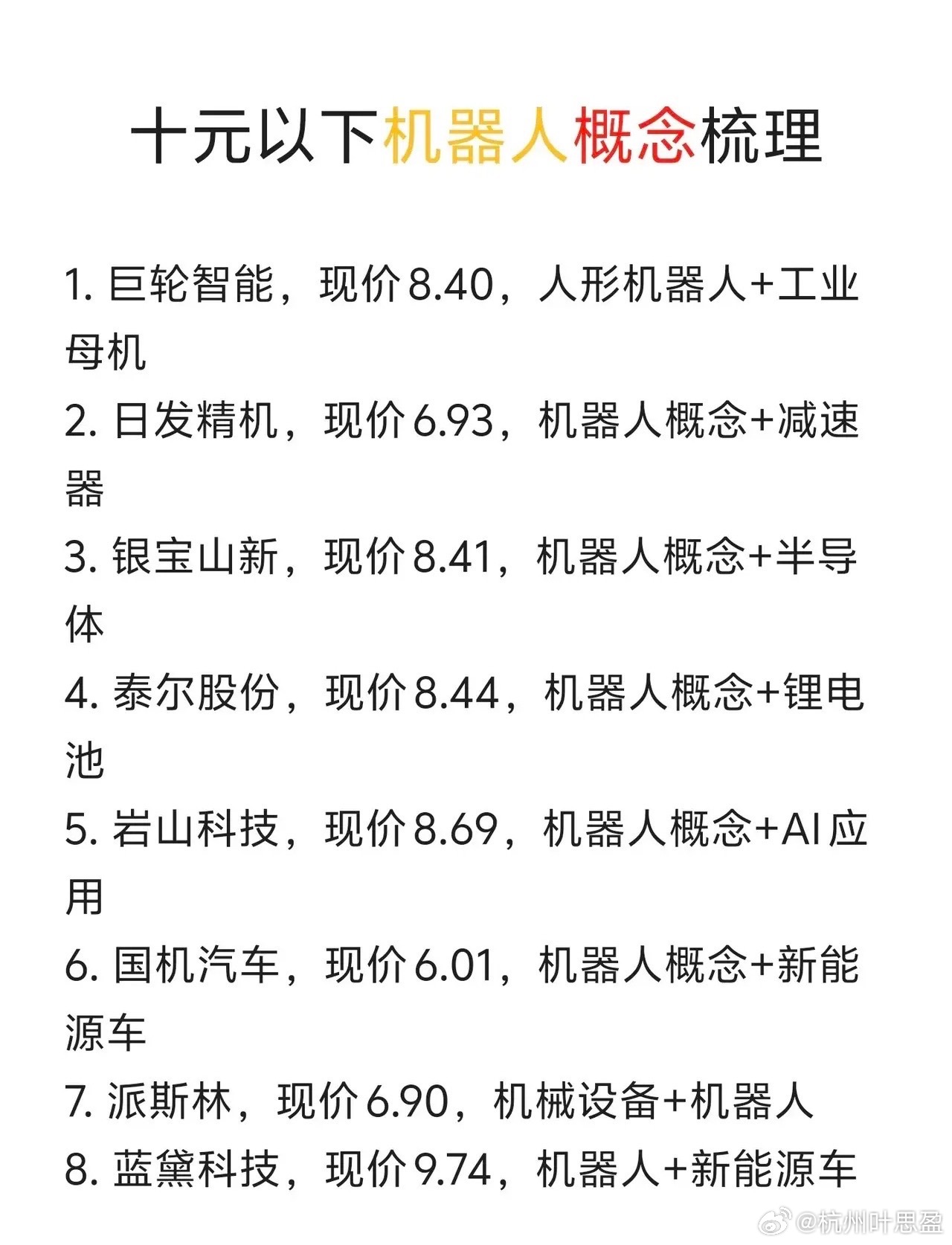 低价机器人概念股汇总，覆盖减速器、半导体、锂电、AI、新能源车多条赛道，低价筹码