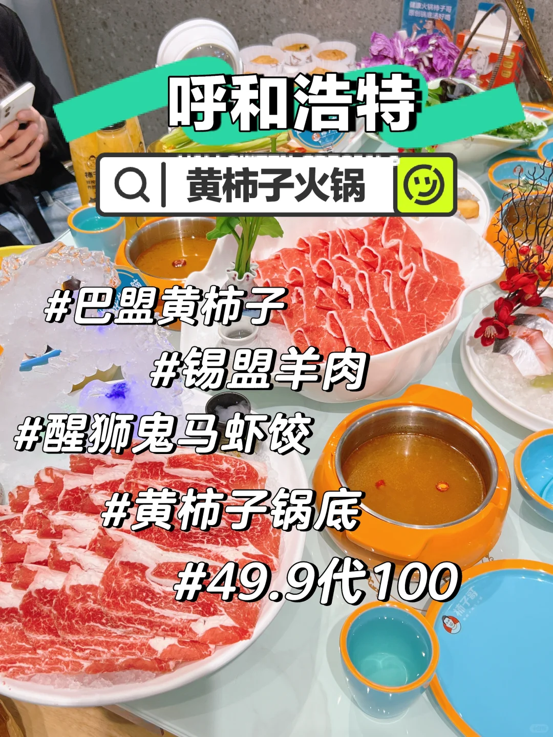 呼和浩特超好吃的黄柿子火锅！