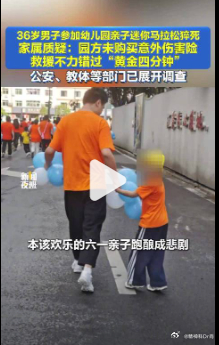 【爸爸亲子活动猝死幼儿园被指救援不力】近日，陕西商洛市柞水县城区第一幼儿园在“六