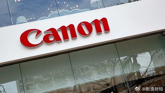佳能广东中山工厂停产佳能中山工厂的关闭，标志着一个以传统制造和外资品牌为主导的打