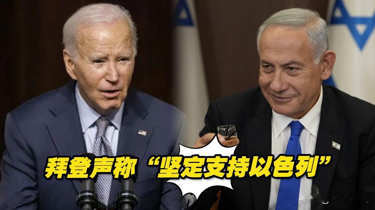 拜登：坚定不移支持以色列抵御伊朗袭击

在伊朗恫言对以色列袭击进行报复之际，美国
