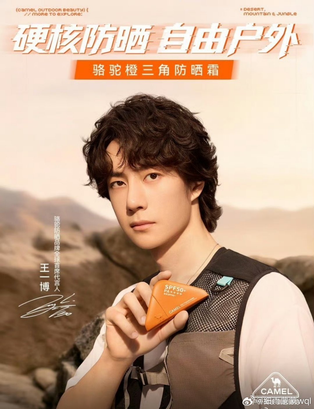 王一博代言骆驼防晒骆驼橙三角防晒霜终于等到官宣！恭喜 全球代言人王一博！🎉 看
