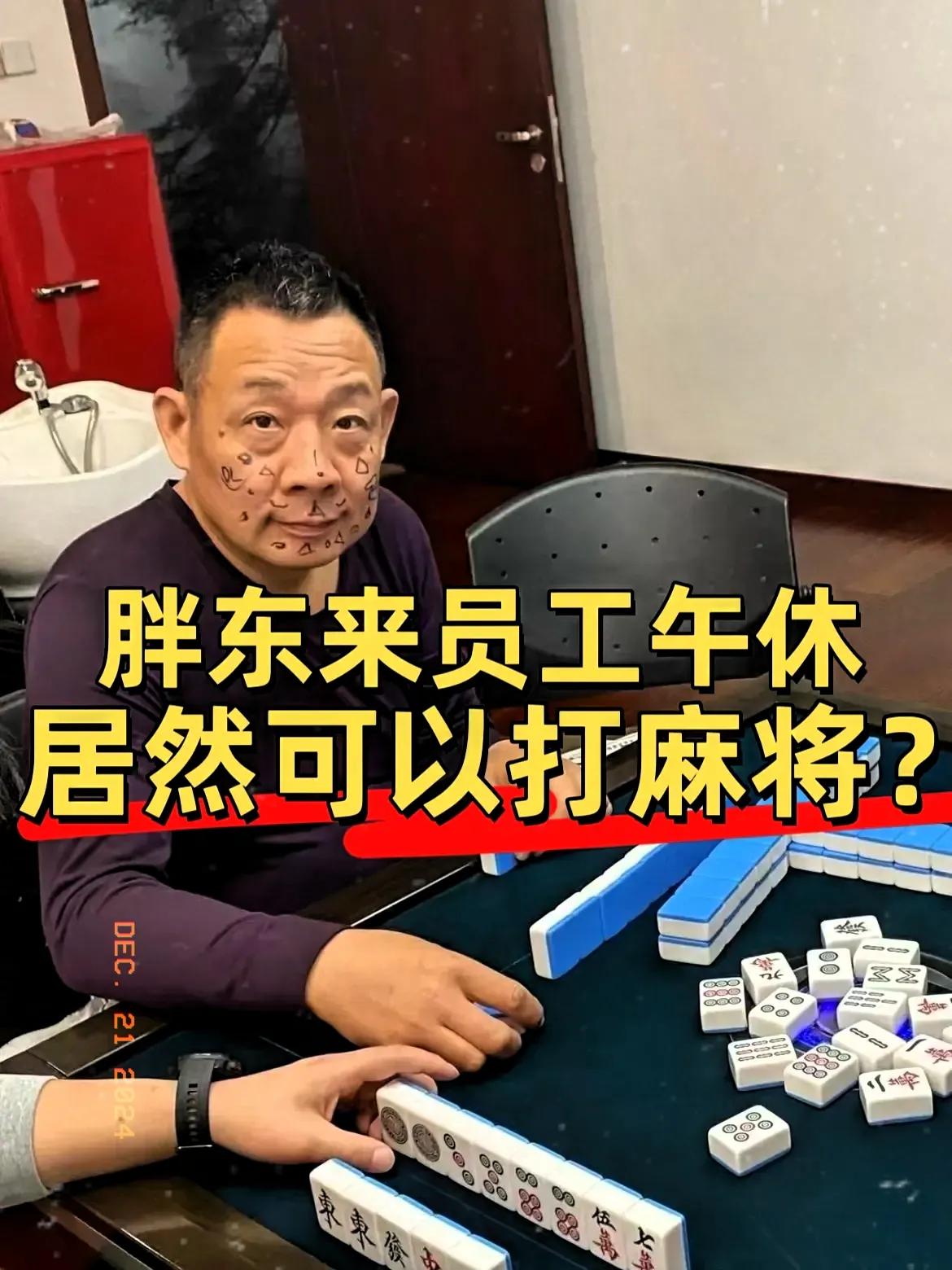 听说胖东来员工午休
竟然可以打麻将
我六十岁的老妈可喜了
想去胖东来应聘当保洁