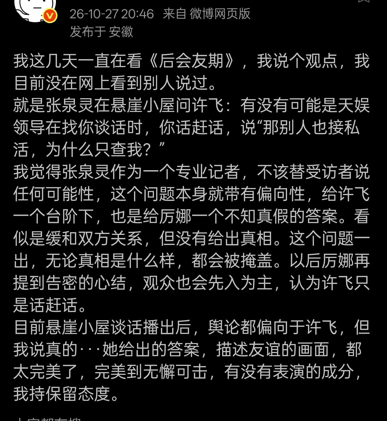 微博上一个百万娱乐大V，竟然说张泉灵在悬崖小屋🛖，对许飞厉娜的那个采访，是在给