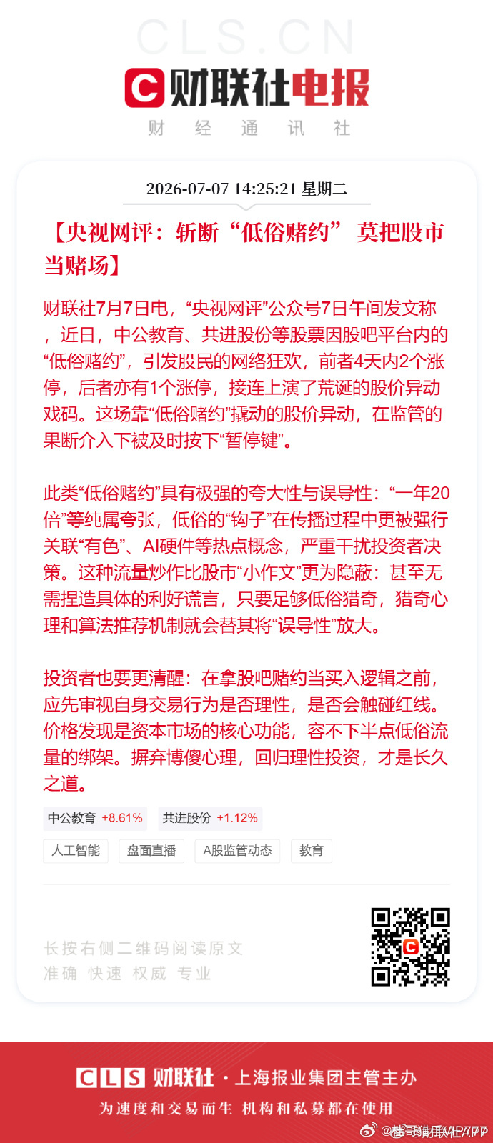 桂哥评：这本质上是属于变着法子违规荐股。===【央视网评：斩断“低俗赌约” 莫把