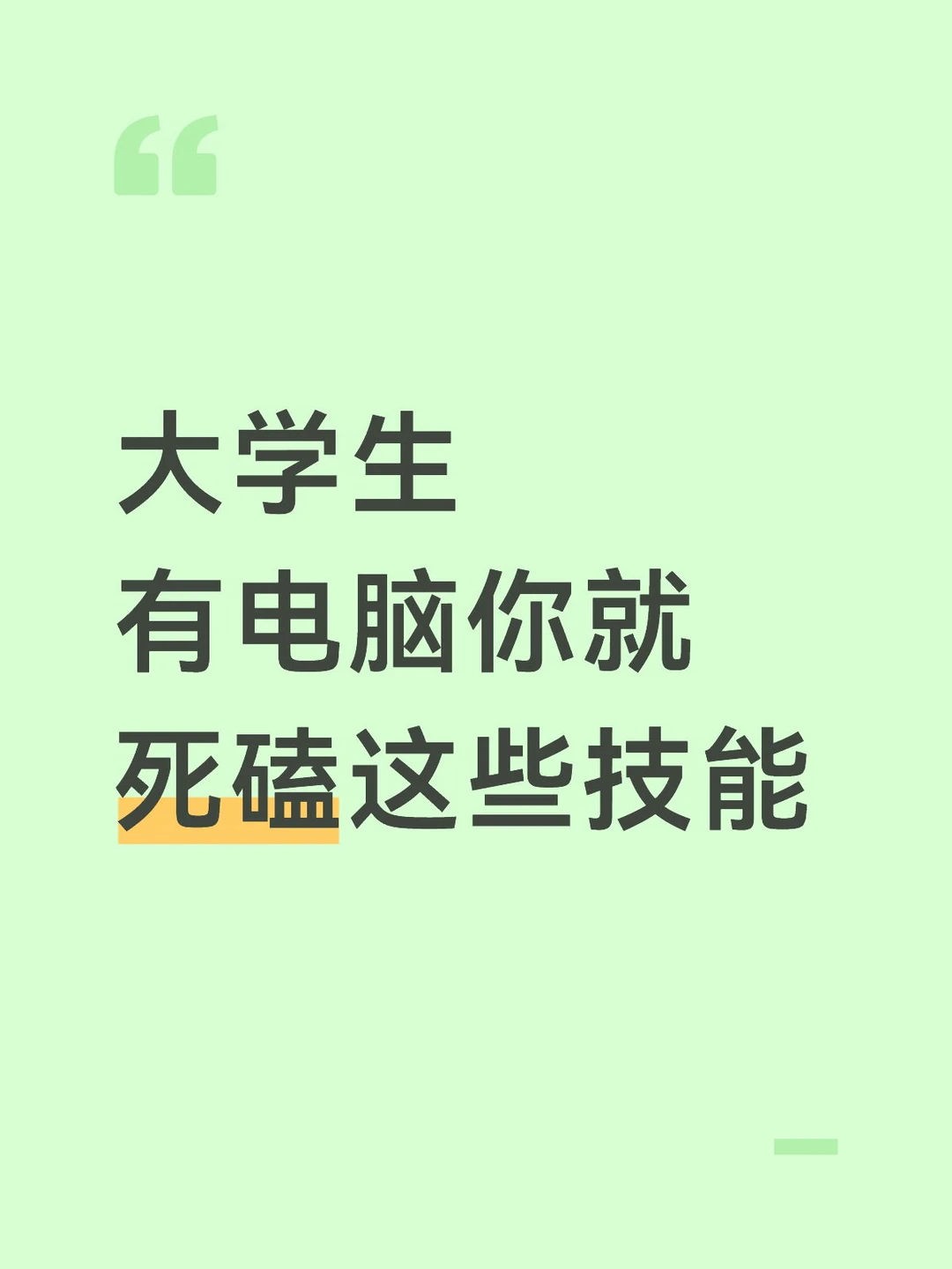 大学生有电脑，你就死磕这些技能！