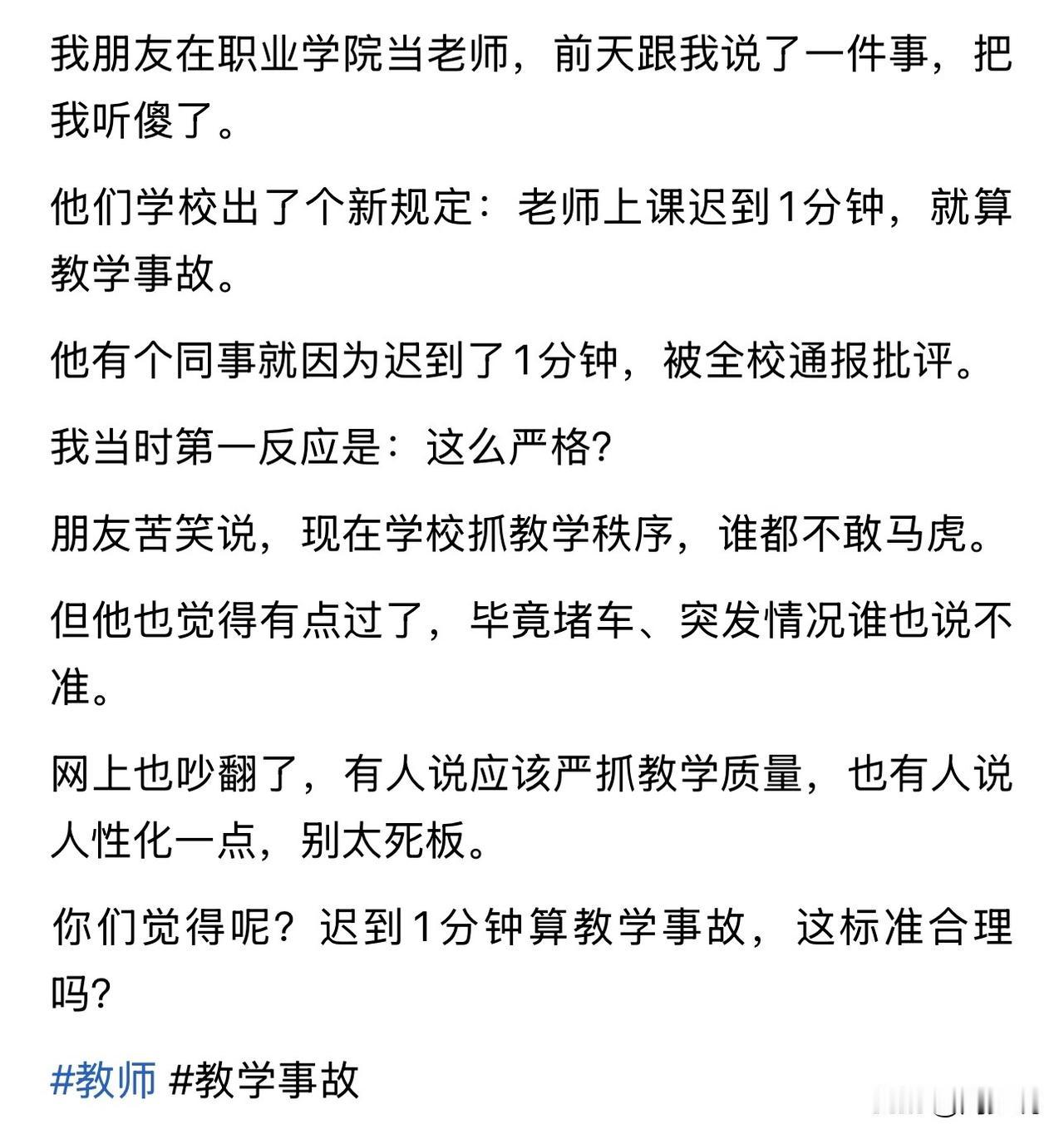 真严！在职业学院当教师，老师上课迟到一分钟，就算教学事故，有老师迟到了一分钟，就