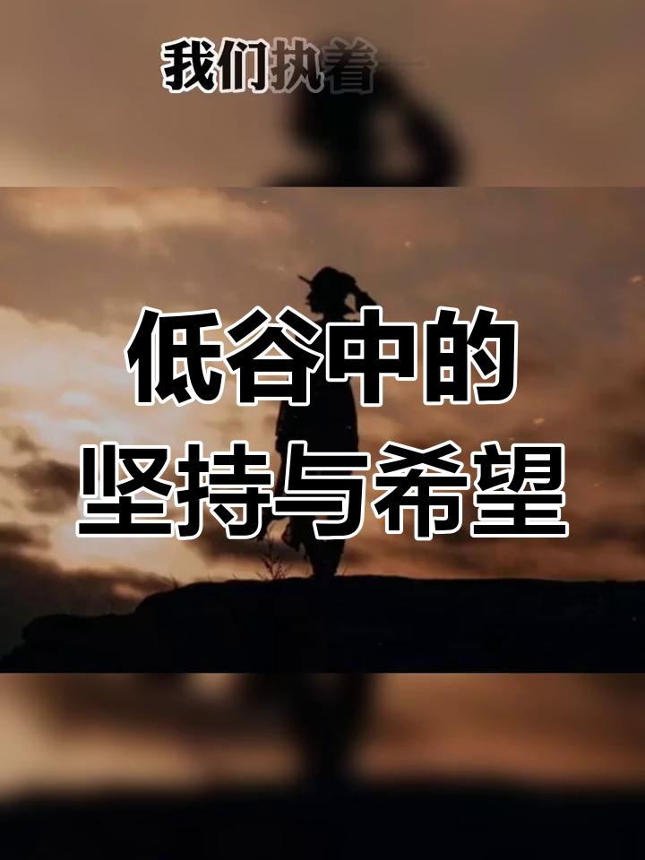 低谷中的坚持与希望
       生活如一场漫长的马拉松，人人都有跑不动的低谷。