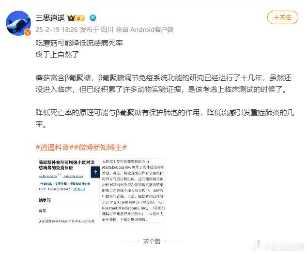 【 吃蘑菇可能降低流感病死率 】据科普博主蘑菇富含β葡聚糖，β葡聚糖调节免疫系统