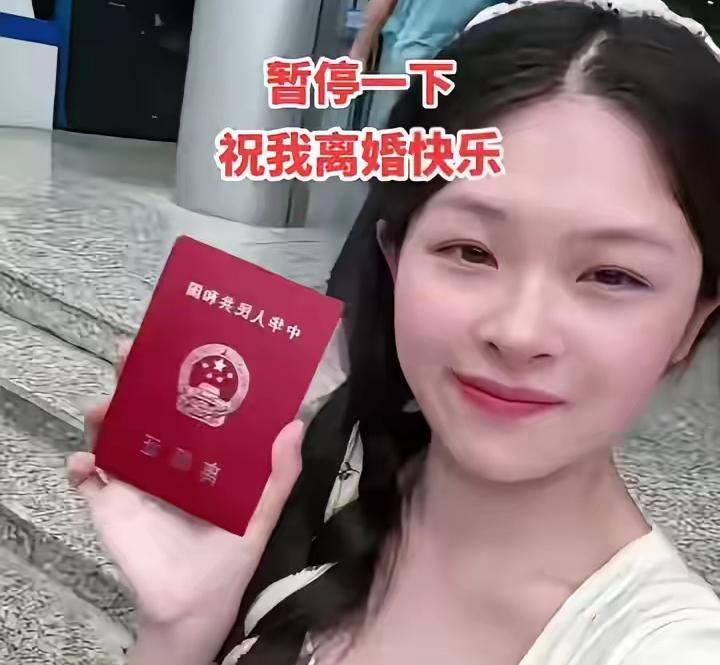 晒离婚证有错吗？别用偏见定义女性的重生

网上有女子晒离婚证，坦然祝自己离婚快乐