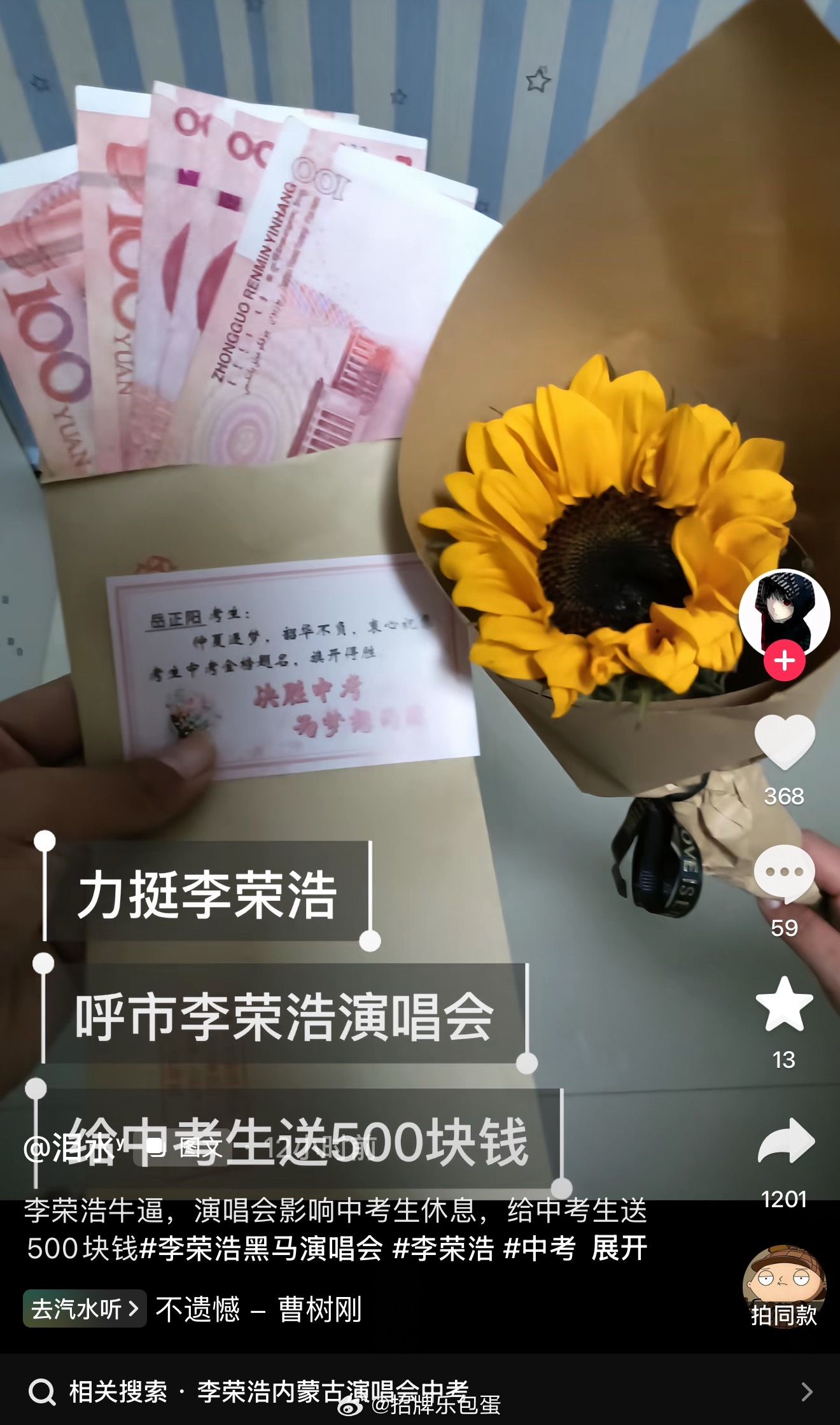 李荣浩来呼和浩特开演唱会 派工作人员给场馆附近中考生包500红包送祝福💐 
