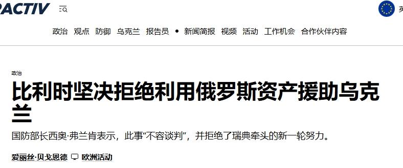 欧盟又想挪用2000亿欧元俄资产？比利时放话：这事没得商量
 
欧盟果然还是想坑