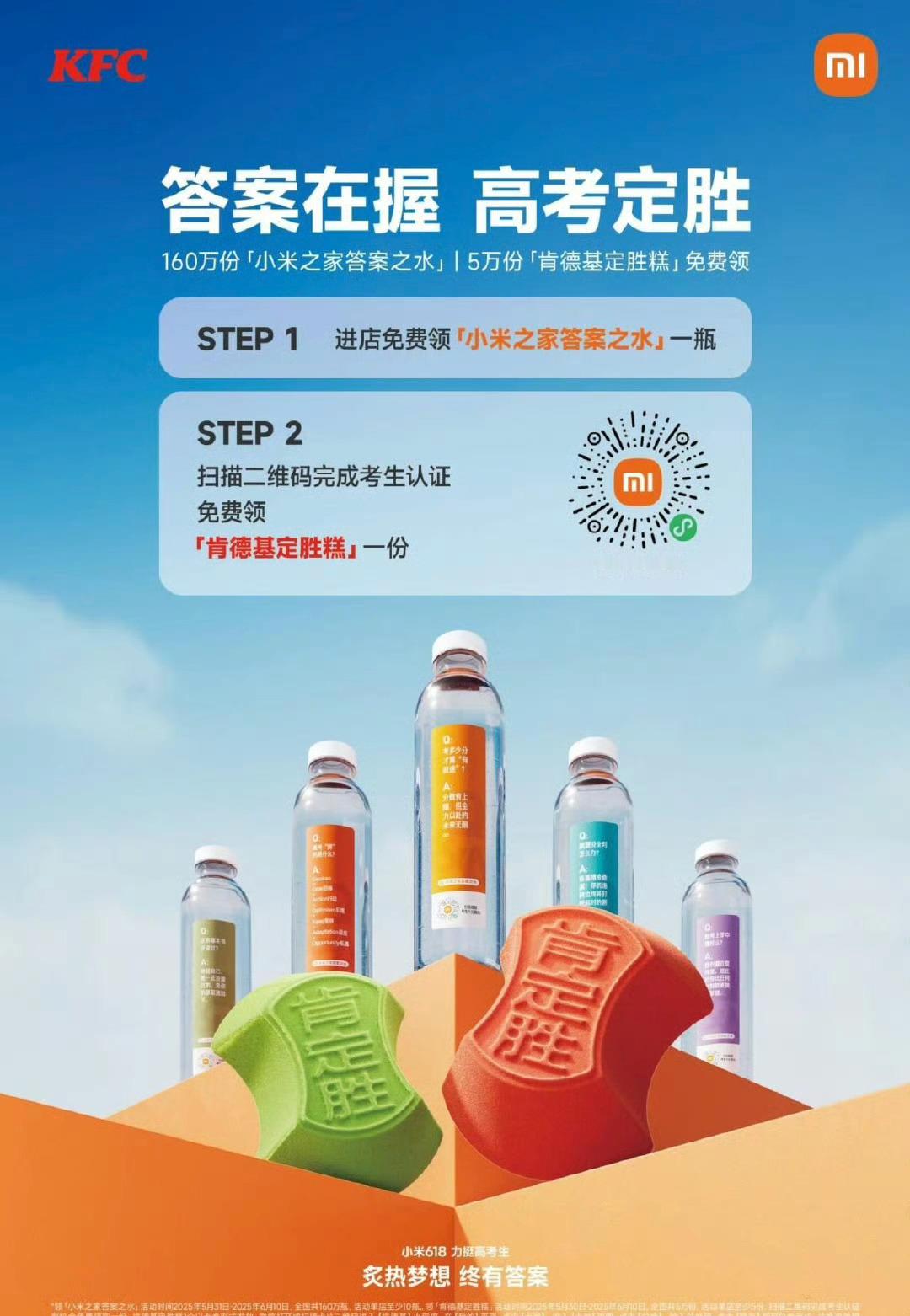 小米之家 回复 小米力挺高考生 小米联合KFC 送答案之水+雪糕 ​​​小米之家