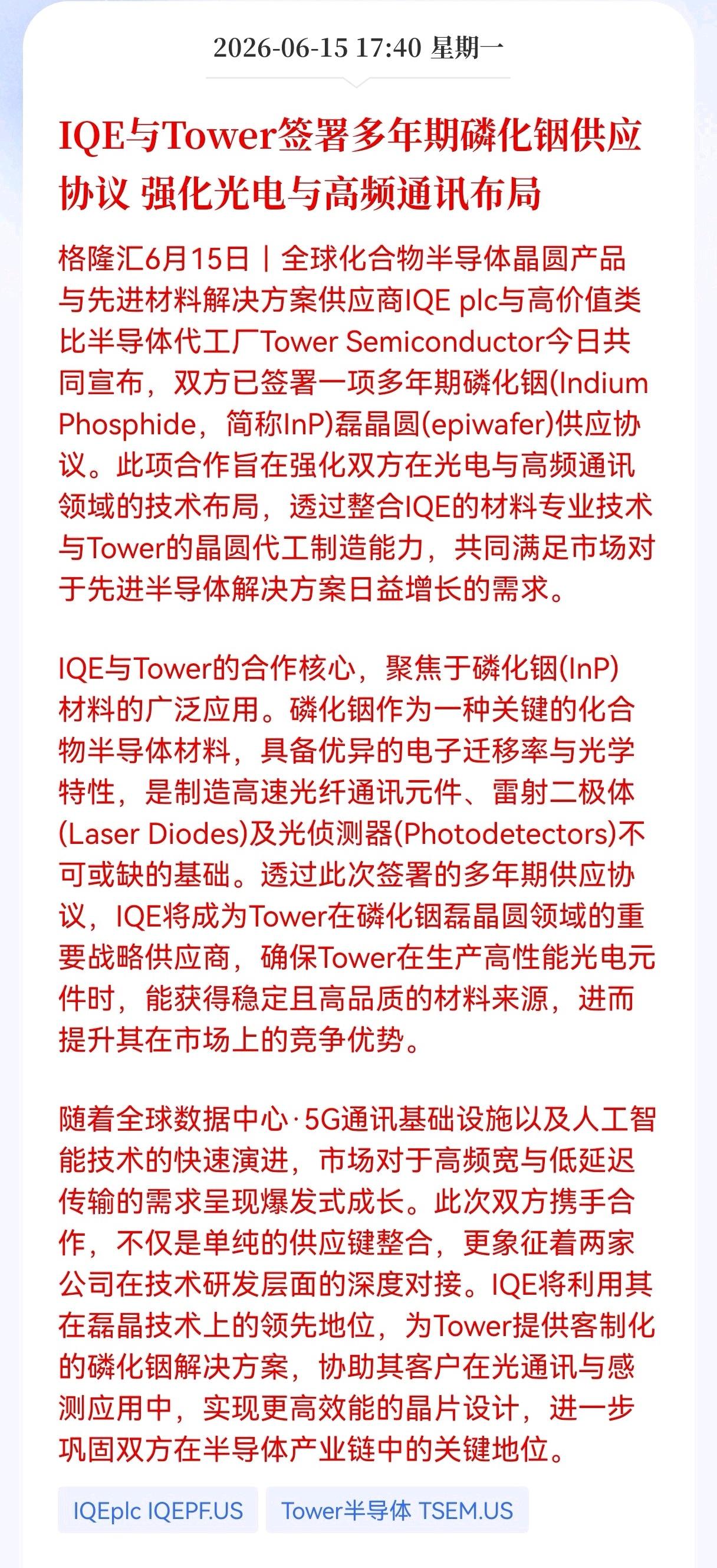 好消息！重大好消息！
磷化铟方向迎来重大利好消息！
IQE与Tower签署多年期