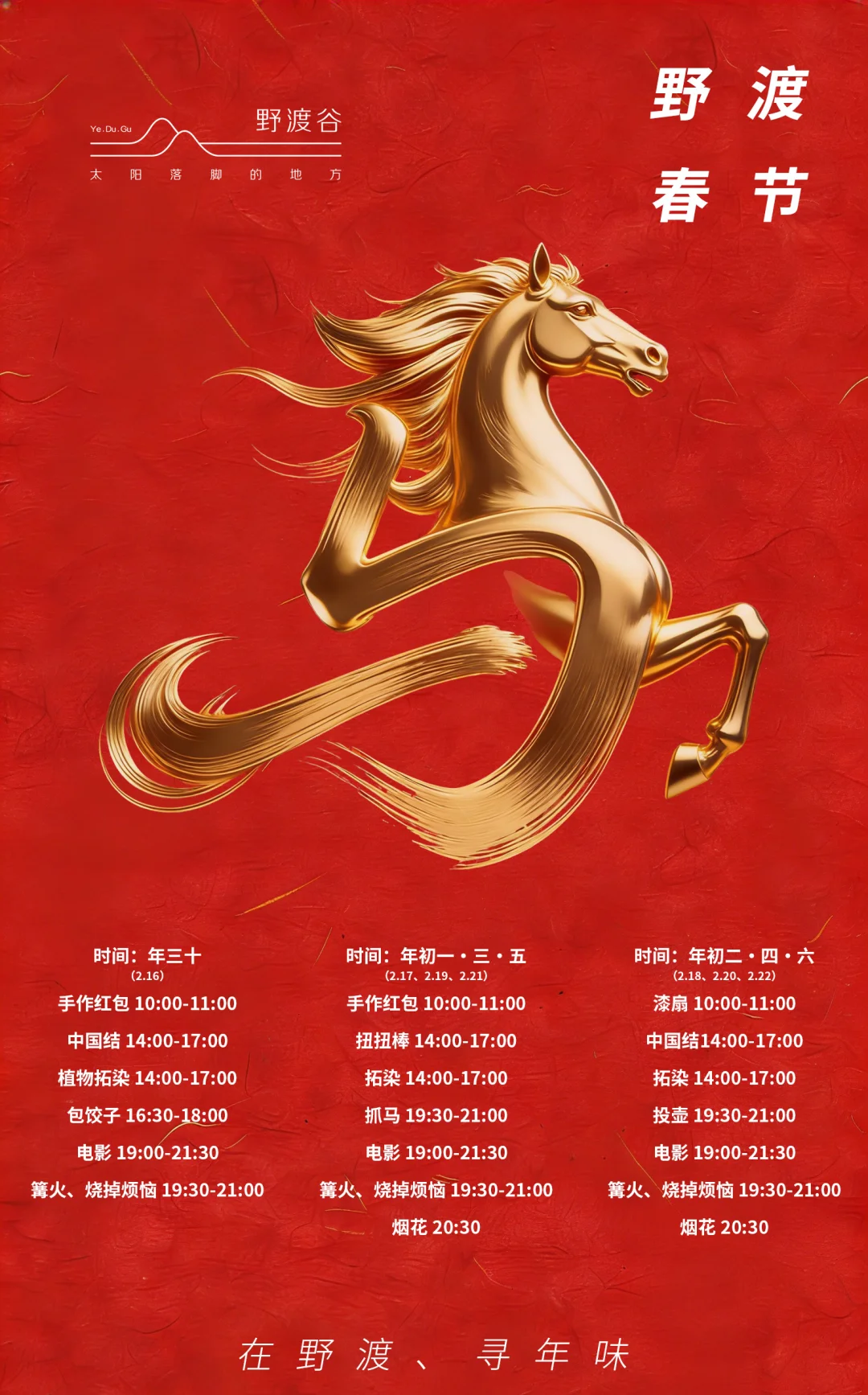 2026马年春节｜野渡谷超全活动攻略🐎