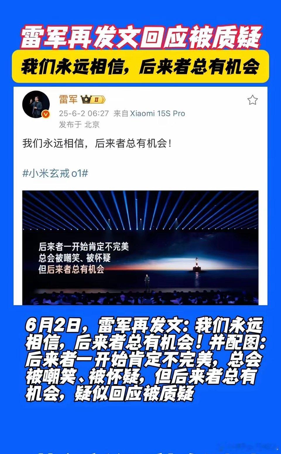 在6月2日，雷军再发文：我们永远相信，后来者总有机会！并配图：后来者一开始肯定不