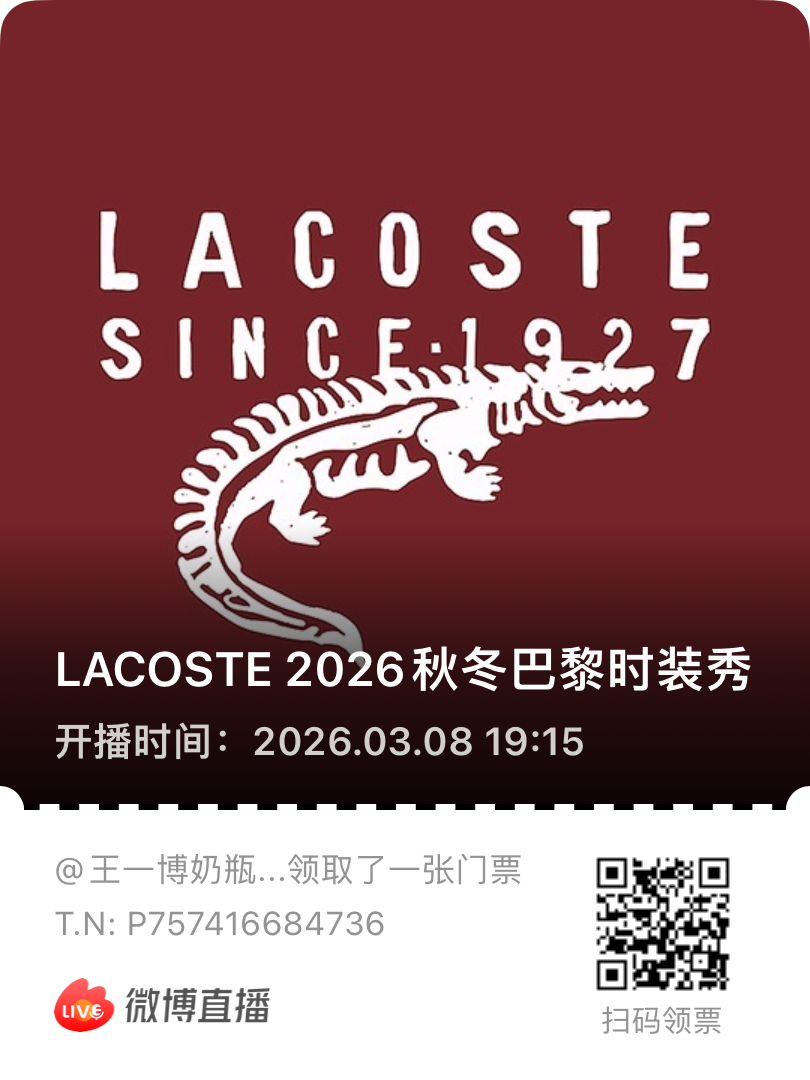 LACOSTE品牌全球代言人王一博巨星就是这样的，第二场秀可以预约直播啦🙋📍
