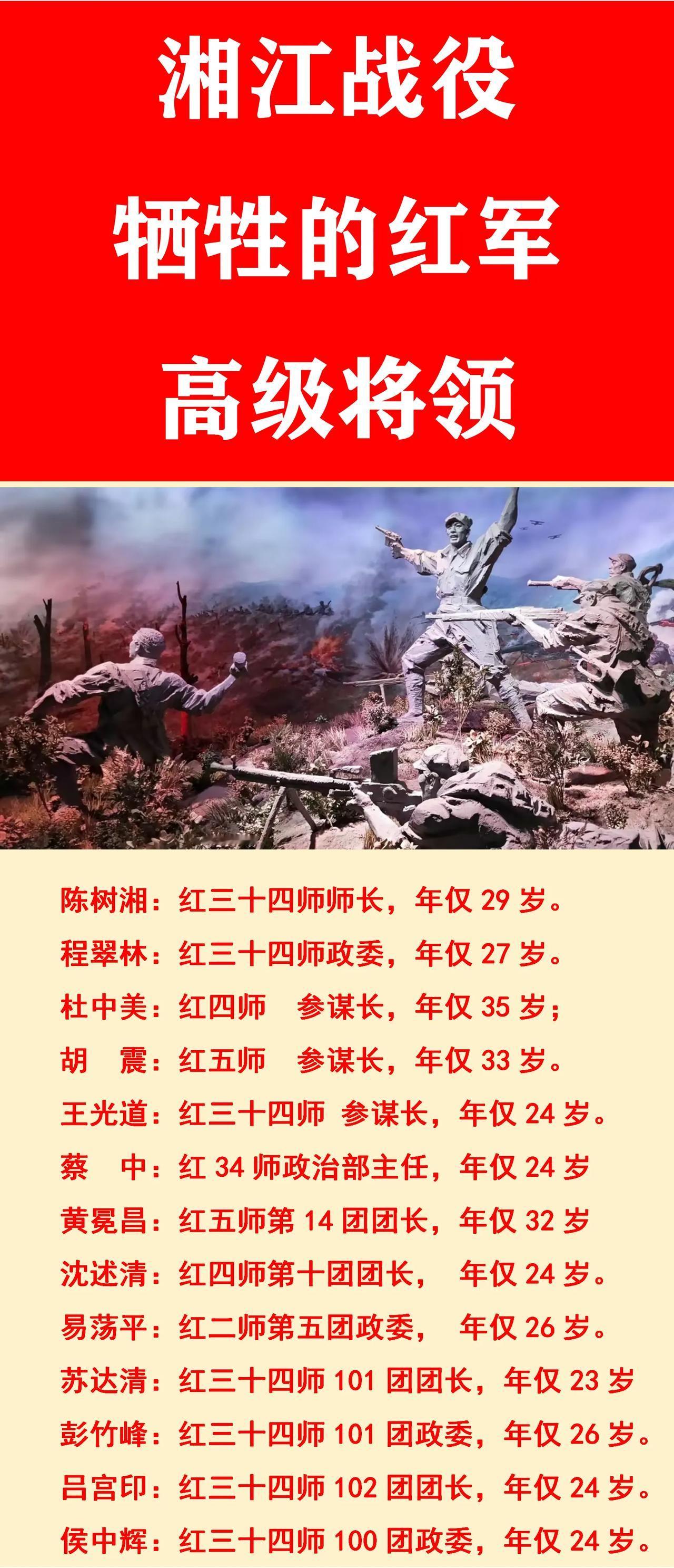 红34师师长：湘江战役中牺牲；
红34师政委：湘江战役中牺牲；
红34师参谋长；