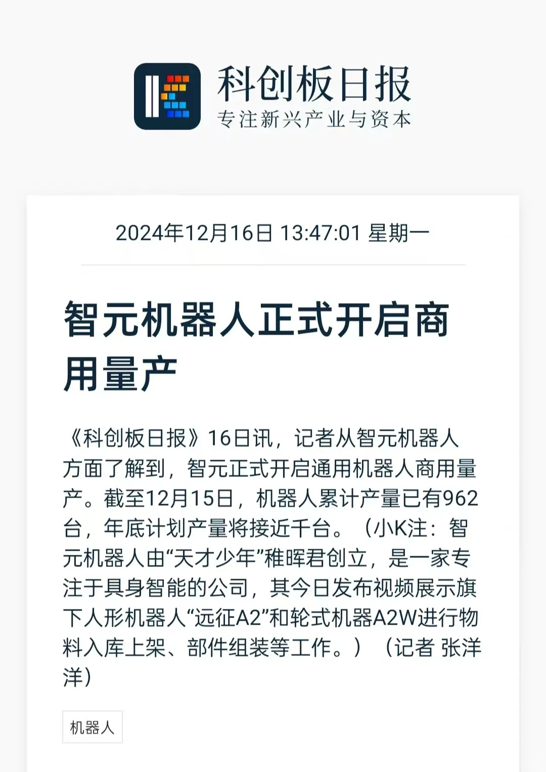 记者从智元机器人方面了解到，智元正式开启通用机器人商用量产。截至12月...