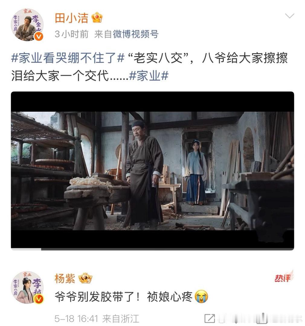 杨紫让家业爷爷别发胶带了家业杨紫和田小洁这波互动真的是要笑死我了啊！在剧中饰演的